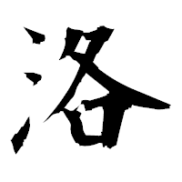 「洛」の衡山毛筆フォント・イメージ