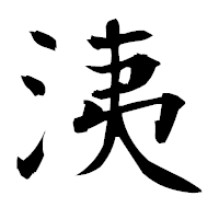 「洟」の衡山毛筆フォント・イメージ