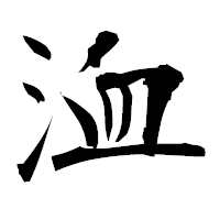 「洫」の衡山毛筆フォント・イメージ