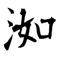 「洳」の衡山毛筆フォント・イメージ