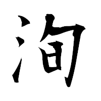 「洵」の衡山毛筆フォント・イメージ