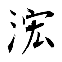 「浤」の衡山毛筆フォント・イメージ