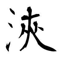 「浹」の衡山毛筆フォント・イメージ