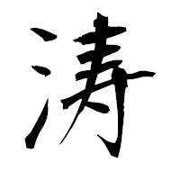 「涛」の衡山毛筆フォント・イメージ
