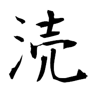 「涜」の衡山毛筆フォント・イメージ