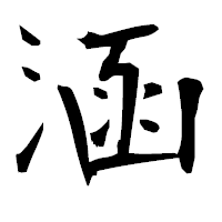 「涵」の衡山毛筆フォント・イメージ