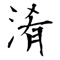「淆」の衡山毛筆フォント・イメージ