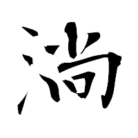 「淌」の衡山毛筆フォント・イメージ