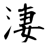 「淒」の衡山毛筆フォント・イメージ