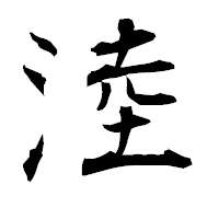 「淕」の衡山毛筆フォント・イメージ