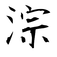 「淙」の衡山毛筆フォント・イメージ