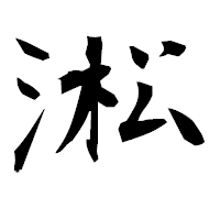 「淞」の衡山毛筆フォント・イメージ
