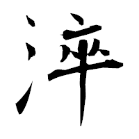 「淬」の衡山毛筆フォント・イメージ