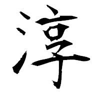 「淳」の衡山毛筆フォント・イメージ