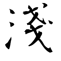 「淺」の衡山毛筆フォント・イメージ