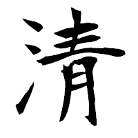 「清」の衡山毛筆フォント・イメージ