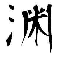 「渊」の衡山毛筆フォント・イメージ