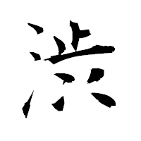 「渋」の衡山毛筆フォント・イメージ