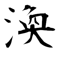 「渙」の衡山毛筆フォント・イメージ