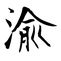 「渝」の衡山毛筆フォント・イメージ