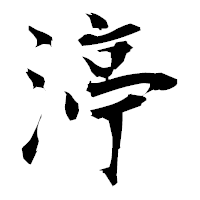 「渟」の衡山毛筆フォント・イメージ
