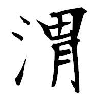 「渭」の衡山毛筆フォント・イメージ