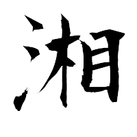 「湘」の衡山毛筆フォント・イメージ