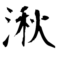 「湫」の衡山毛筆フォント・イメージ