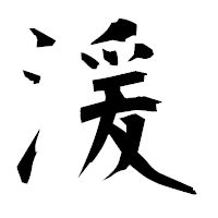 「湲」の衡山毛筆フォント・イメージ