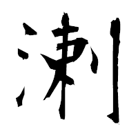 「溂」の衡山毛筆フォント・イメージ