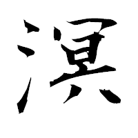 「溟」の衡山毛筆フォント・イメージ