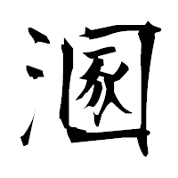 「溷」の衡山毛筆フォント・イメージ