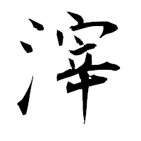 「滓」の衡山毛筆フォント・イメージ