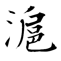 「滬」の衡山毛筆フォント・イメージ