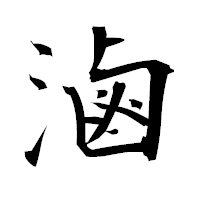 「滷」の衡山毛筆フォント・イメージ