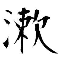 「漱」の衡山毛筆フォント・イメージ