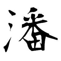 「潘」の衡山毛筆フォント・イメージ