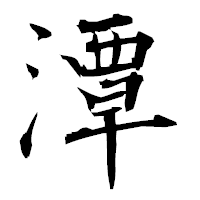 「潭」の衡山毛筆フォント・イメージ