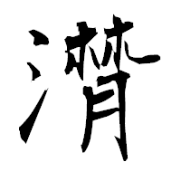 「潸」の衡山毛筆フォント・イメージ
