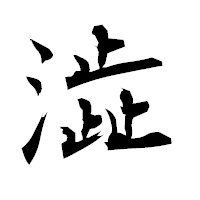 「澁」の衡山毛筆フォント・イメージ