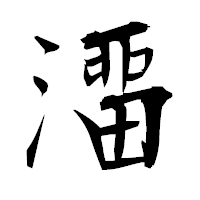 「澑」の衡山毛筆フォント・イメージ