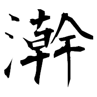 「澣」の衡山毛筆フォント・イメージ