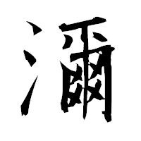 「濔」の衡山毛筆フォント・イメージ