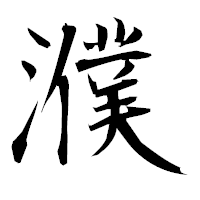 「濮」の衡山毛筆フォント・イメージ