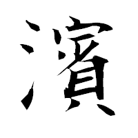 「濱」の衡山毛筆フォント・イメージ