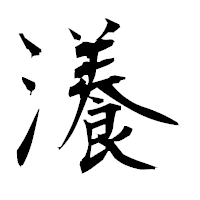 「瀁」の衡山毛筆フォント・イメージ