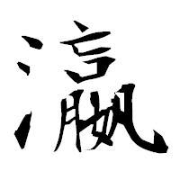 「瀛」の衡山毛筆フォント・イメージ