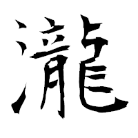 「瀧」の衡山毛筆フォント・イメージ