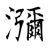 「瀰」の衡山毛筆フォント・イメージ