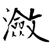 「瀲」の衡山毛筆フォント・イメージ